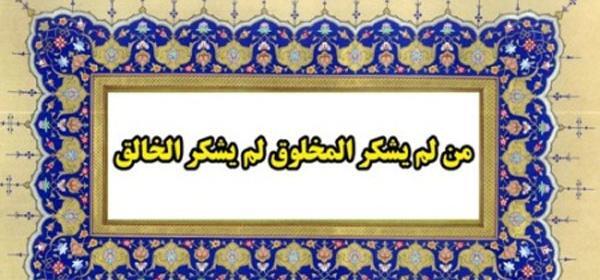عکس نوشته من لم یشکر المخلوق