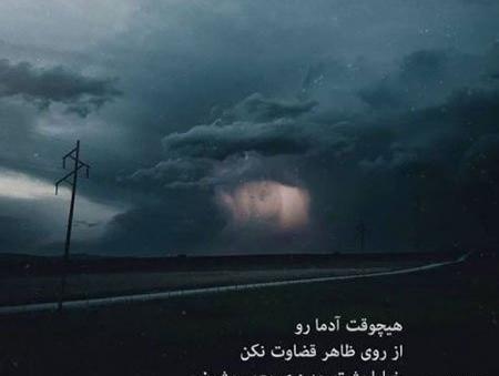 عکس نوشته ی قضاوت نکنیم