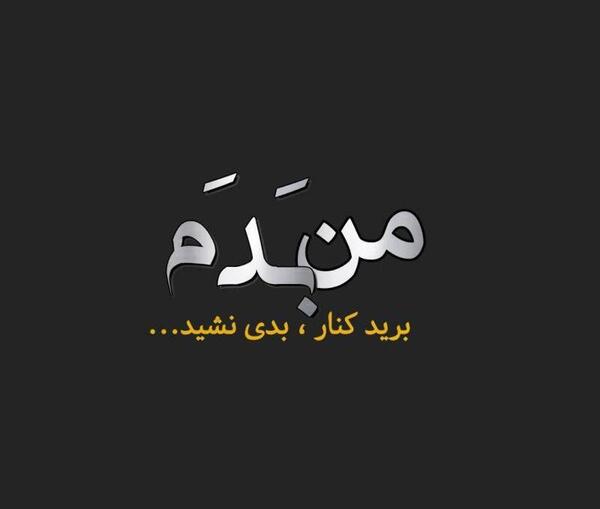 عکس نوشته من بدم برید کنار بدی نشید