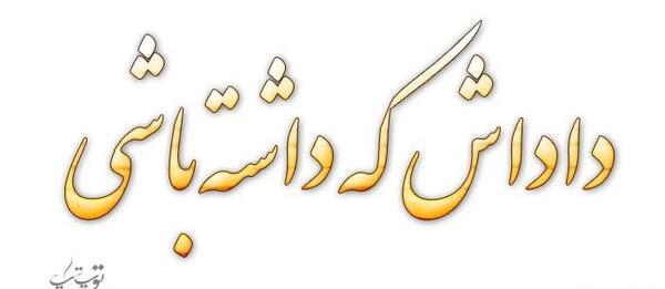 عکس نوشته برادر که نداشته باشی