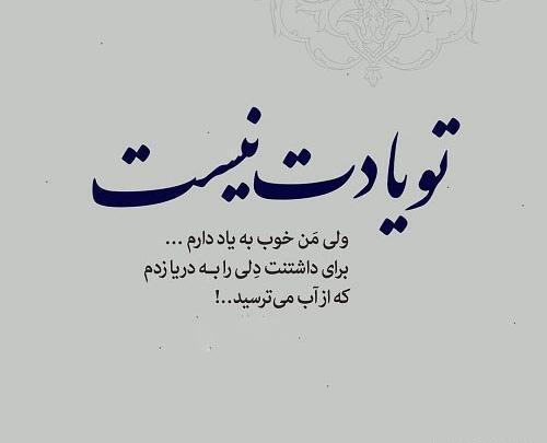 عکس نوشته تو یادت نیست