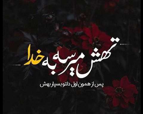 عکس نوشته آرامش الهی
