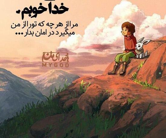 چند عکس نوشته در مورد خدا