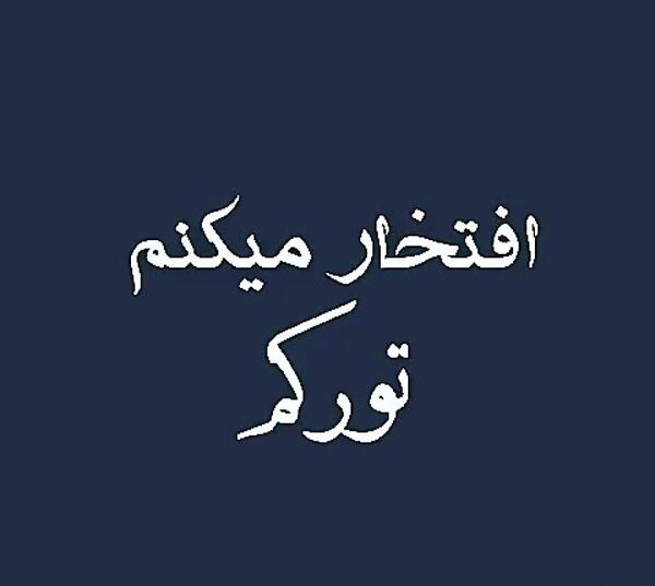 عکس نوشته من تورکم