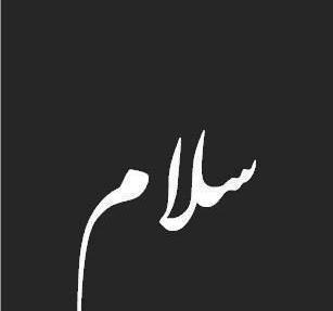 عکس نوشته سلام حالتون خوبه