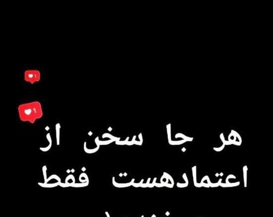 عکس نوشته اعتماد در رابطه