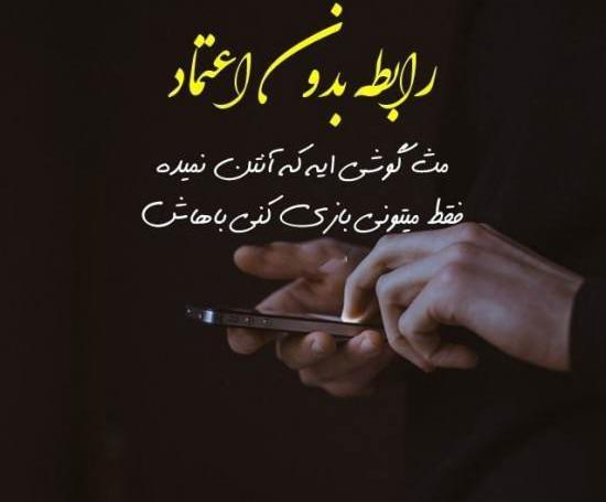 عکس نوشته اعتماد در رابطه