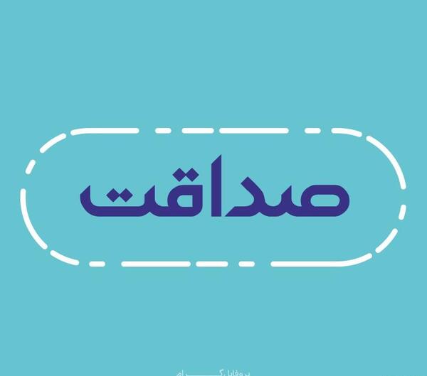 عکس نوشته اسم صداقت