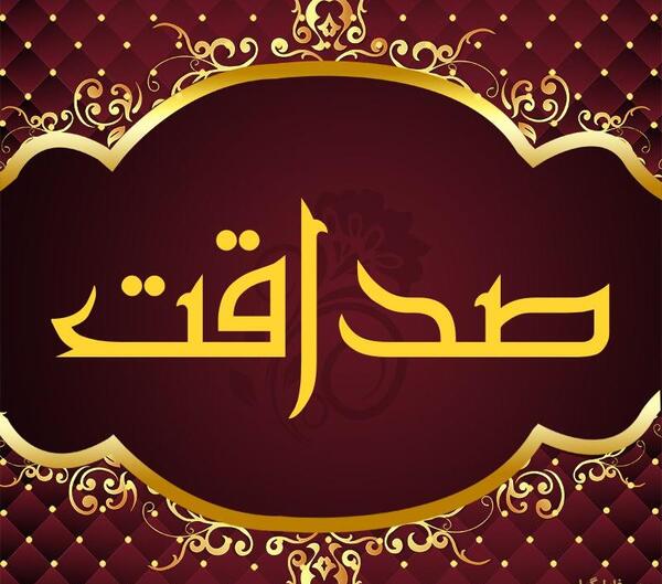 عکس نوشته اسم صداقت