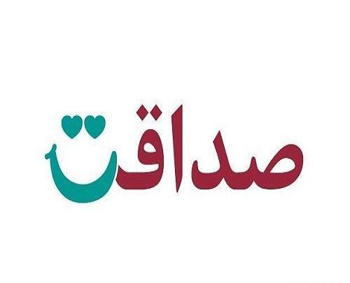عکس نوشته اسم صداقت