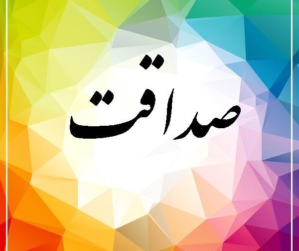 عکس نوشته اسم صداقت