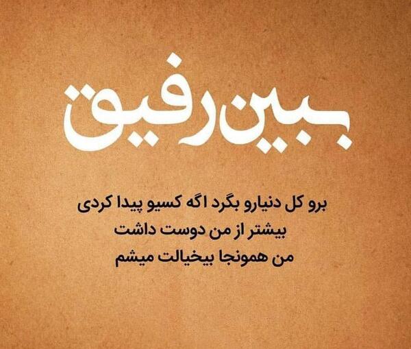 عکس نوشته رفیق اگه رفیق باشه