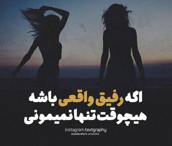 عکس نوشته رفیق اگه رفیق باشه