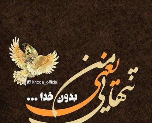 عکس نوشته خدا سنگین