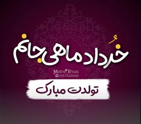 عکس دی ماهی جانم تولدت مبارک