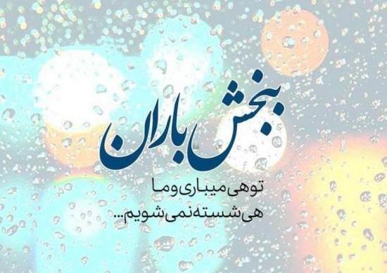 عکس نوشته ی باران و دلتنگی