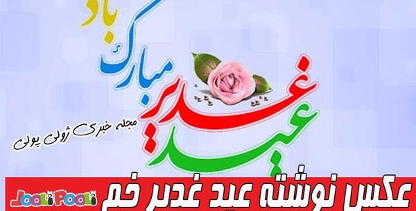 عکس نوشته از عید غدیر
