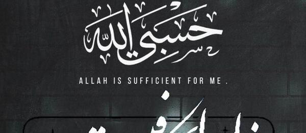 عکس با نوشته حسبی الله