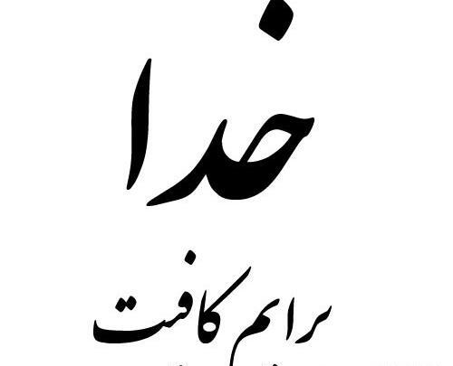 عکس با نوشته حسبی الله