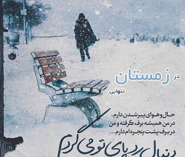 عکس نوشته طبیعت زمستانی