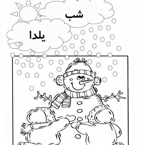 عکس ایده نقاشی شب یلدا کودکانه ساده و حرفه ای