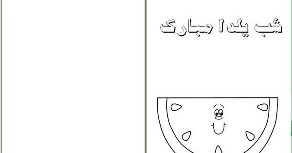 عکس ایده نقاشی شب یلدا کودکانه ساده و حرفه ای