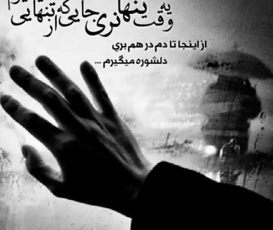 عکس نوشته تنهایی ناب