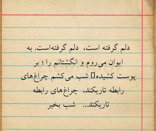 عکس نوشته دلم گرفته است یا دلگیرم