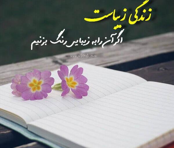 عکس نوشته زندگی خیلی زیباست