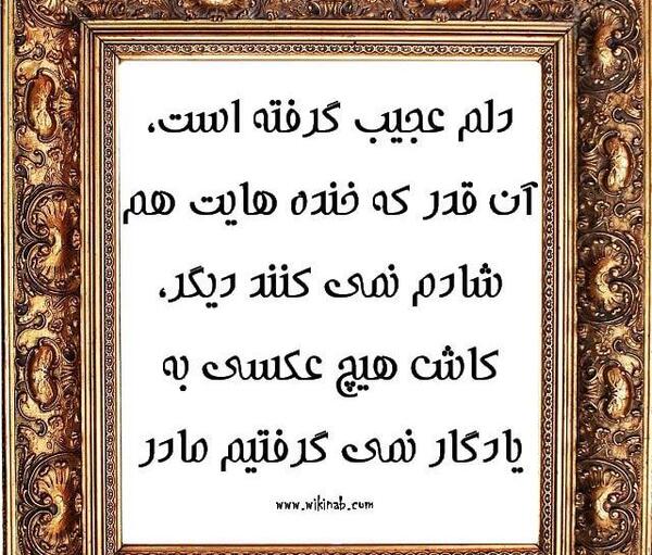 جدیدترین عکس نوشته مادر فوت شده