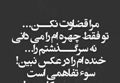 عکس نوشته برا قضاوت