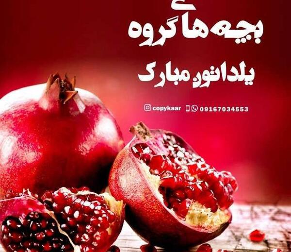 عکس شب یلدا برای گروه
