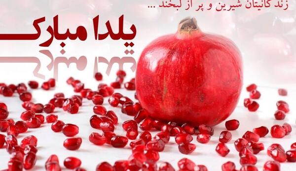 عکس شب یلدا برای گروه