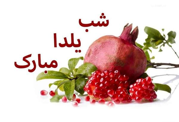 عکس شب یلدا برای گروه