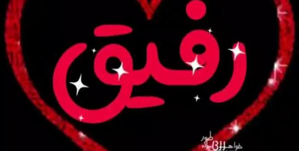عکس نوشته رفیق برای وضعیت واتساپ