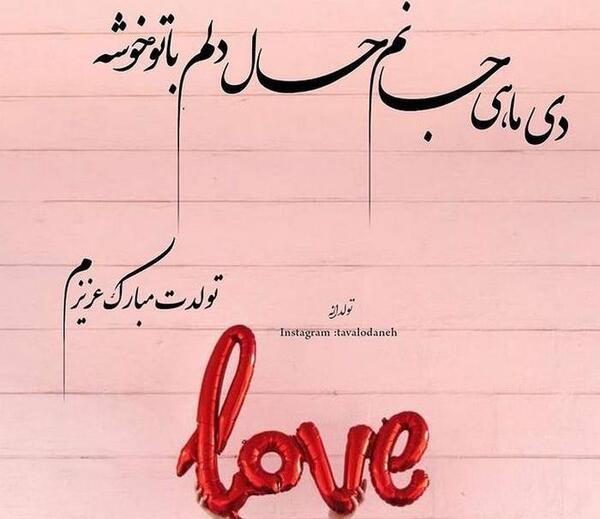 عکس تولد دی ماهی عشقم