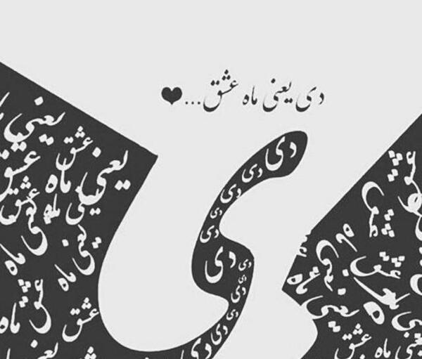 عکس تولد دی ماهی عشقم