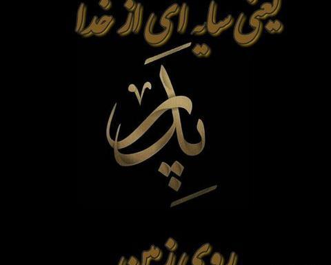 کانال عکس نوشته پدر فوت شده