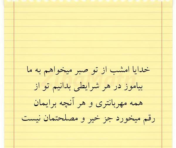 عکس نوشته خدایا صبر میکنم