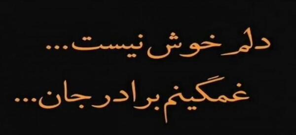 عکس نوشته پنجشنبه ها برای برادر