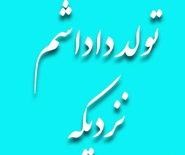عکس نوشته تولد آبان ماهی نزدیکه