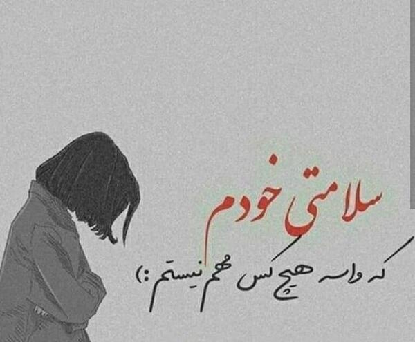 عکس نوشته تنهایی خودم