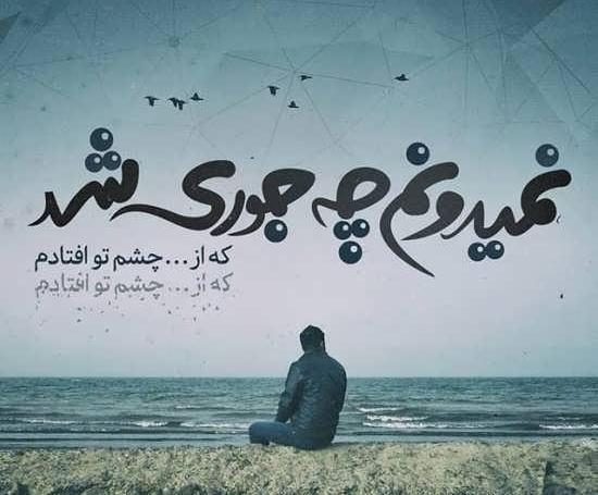 عکس نوشته های عاشقانه جدید غمگین