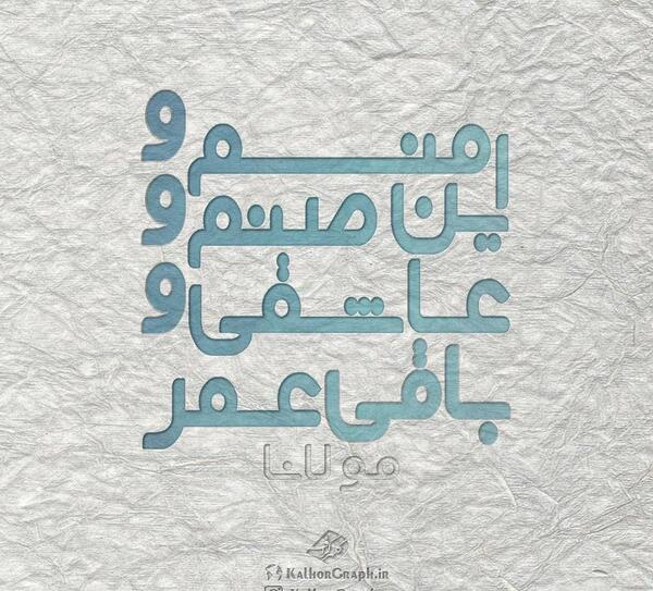 عکس نوشته های شعری مولانا