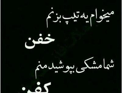 عکس نوشته میخوام یه تیپی بزنم خفن