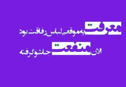 عکس نوشته فرصت طلب