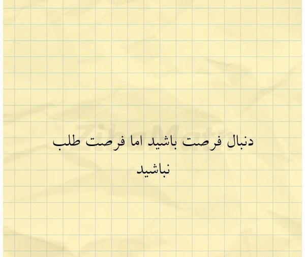 عکس نوشته فرصت طلب