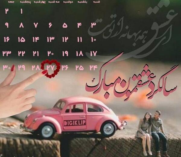 عکس نوشته ششمین سالگرد ازدواجمون مبارک