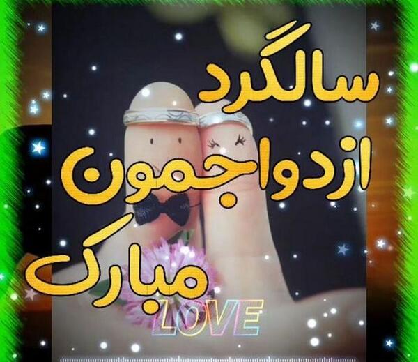 عکس نوشته ششمین سالگرد ازدواجمون مبارک