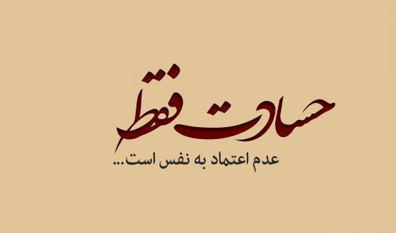 عکس نوشته آدم حسود